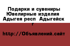 Подарки и сувениры Ювелирные изделия. Адыгея респ.,Адыгейск г.